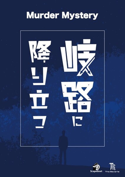 【埼玉大宮店】岐路に降り立つ