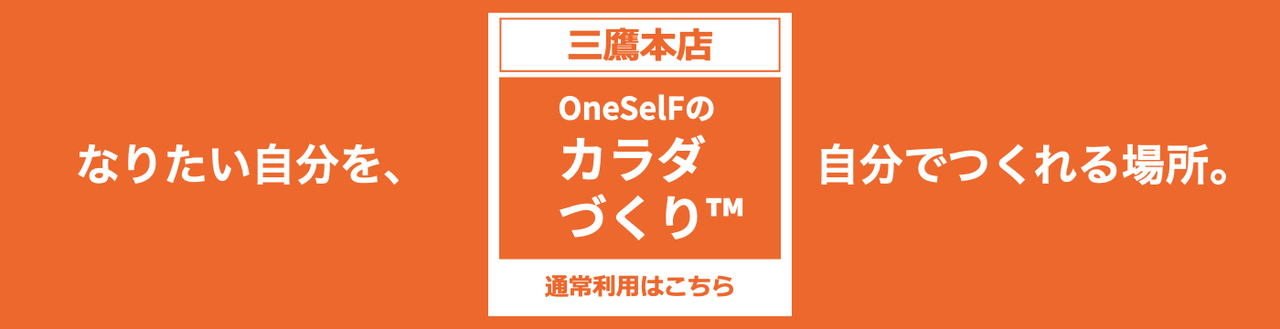 【三鷹店】OneSelFのカラダづくり™️