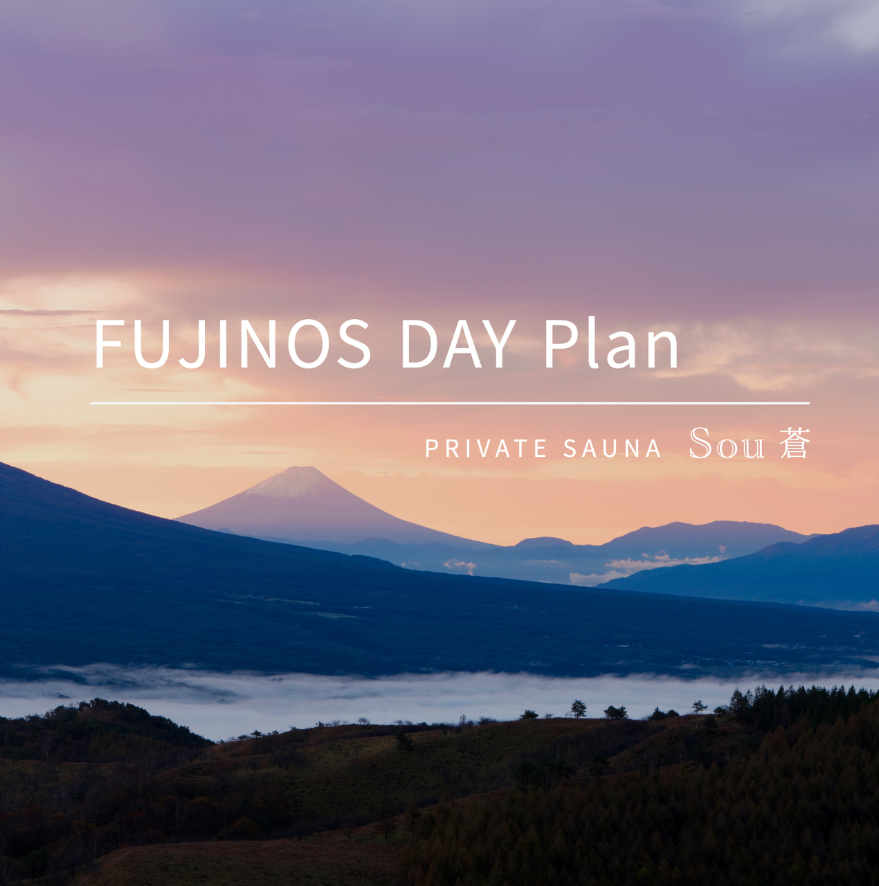 ［火曜限定］FUJINOS DAY プラン 120min　｜　sauna 蒼 - Sou