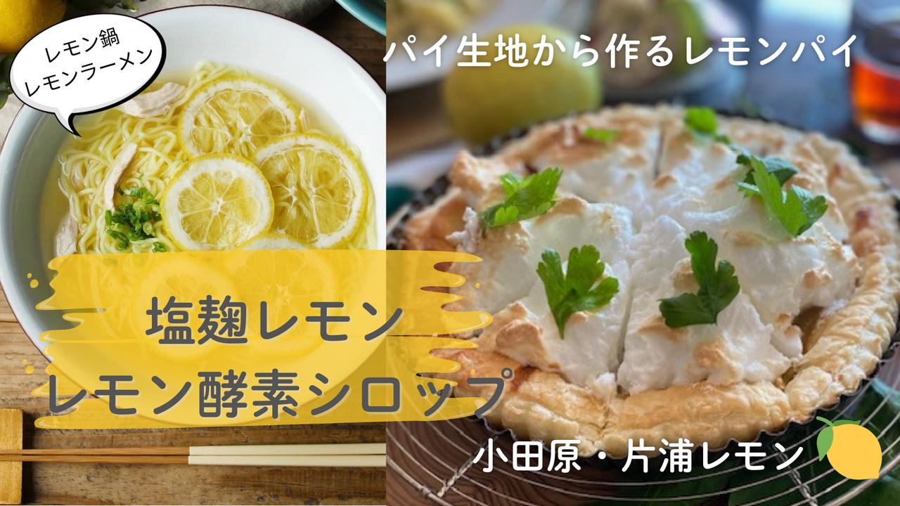 万能！レモン塩麹＆折り込みパイのメレンゲレモンパイ＆レモン酵素作り