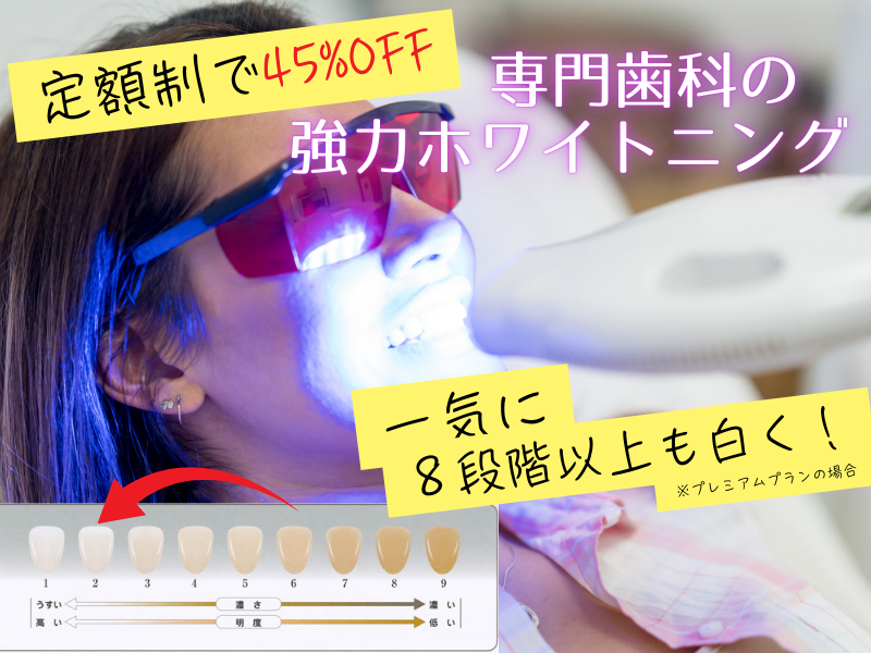 【契約者様専用】サブスク（月額定額制）ホワイトニング