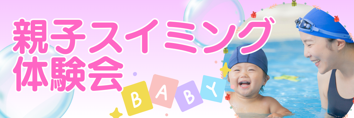【上里店】親子スイミング体験会