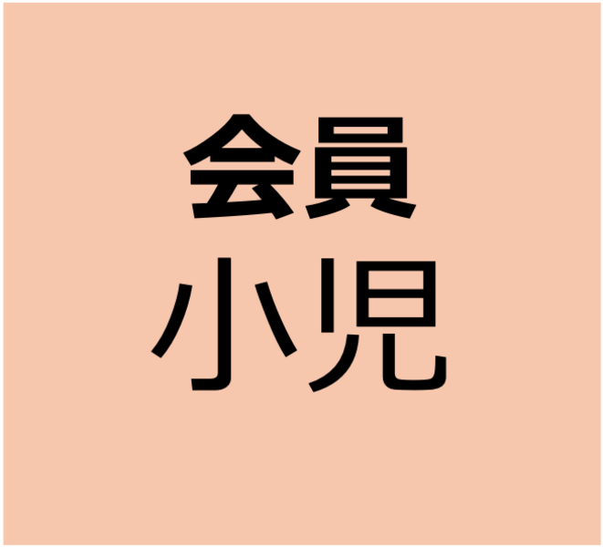 【会員用】2月8日～2月22日　オンデマンド研修　口腔機能発達不全症を理解しよう