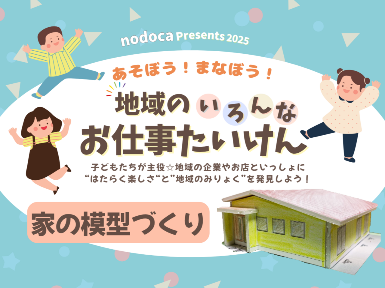 お仕事たいけん　家の模型作り