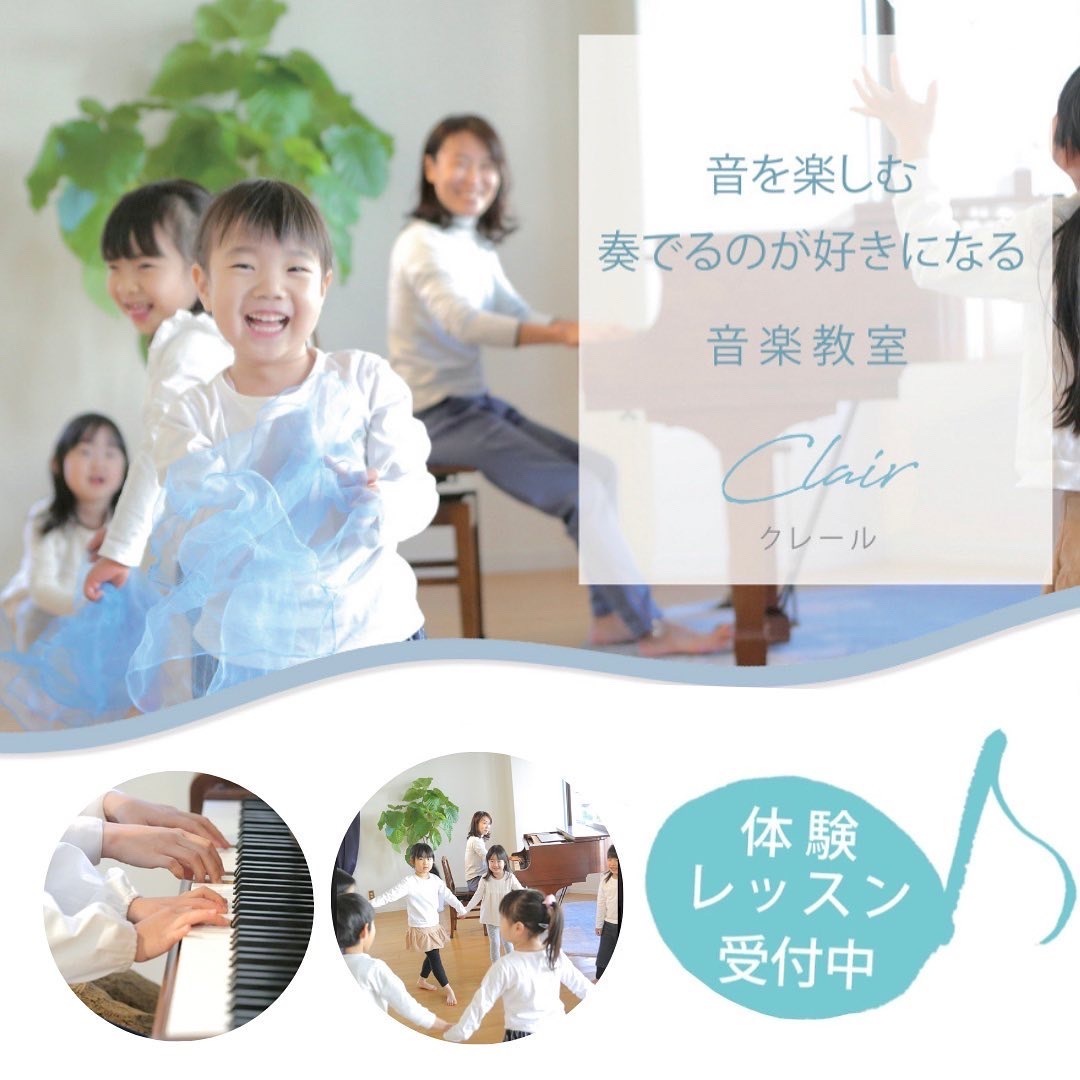 音楽教室クレール　体験レッスン