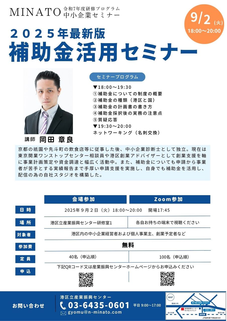 【会場参加】２０２５年最新版　補助金活用セミナー