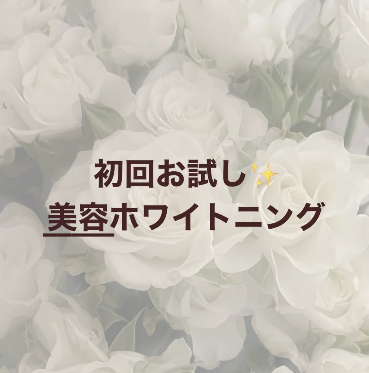 【美容ホワイトニング初回体験のお客様限定】