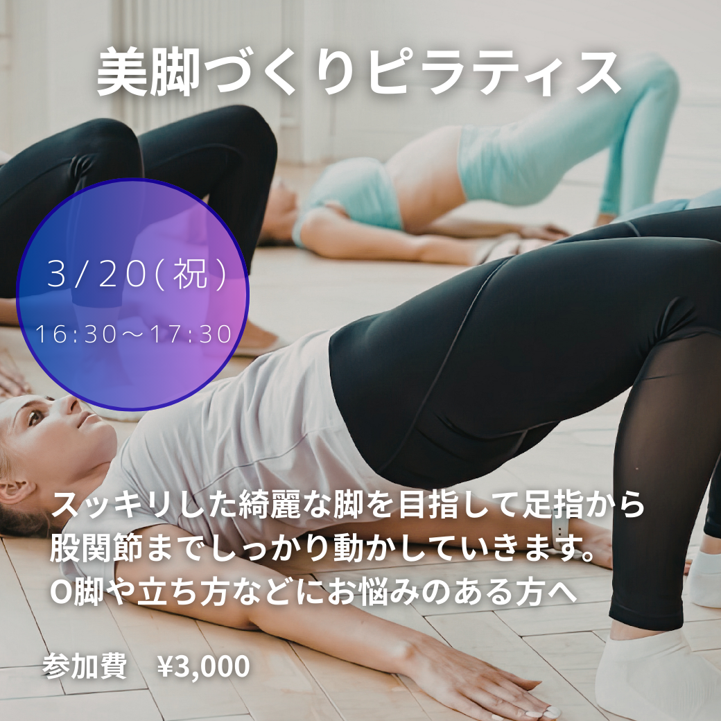 【3月イベントクラス】美脚づくりピラティス