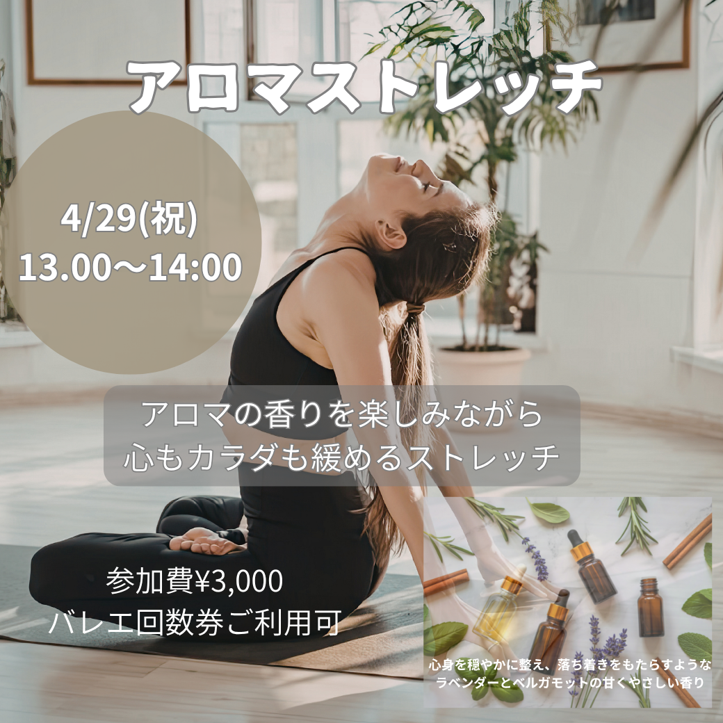 【4月イベントクラス】アロマストレッチ