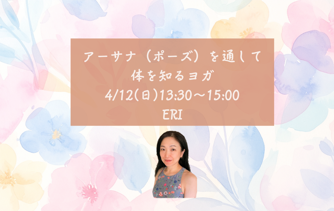 【イベント】 アーサナ（ポーズ）を通して体を知るヨガ｜4/12（日） 13:30～15:00 