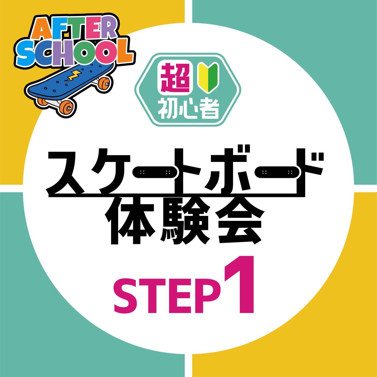 【アフタースクール】STEP1 - 超初心者スケートボード体験会(施設使用料込み)【海老名店】