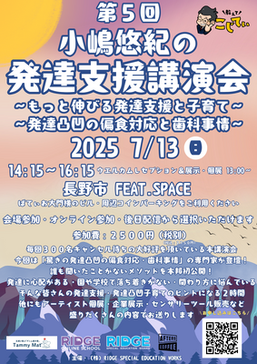 小嶋悠紀のオンライン発達相談予約サイト&小嶋悠紀発達支援講演