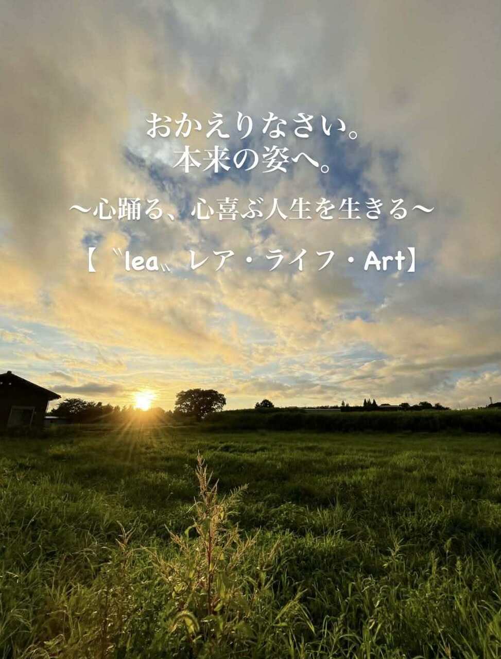 おかえりなさい。本来の姿へ。〜レア・ライフコーチング講座〜