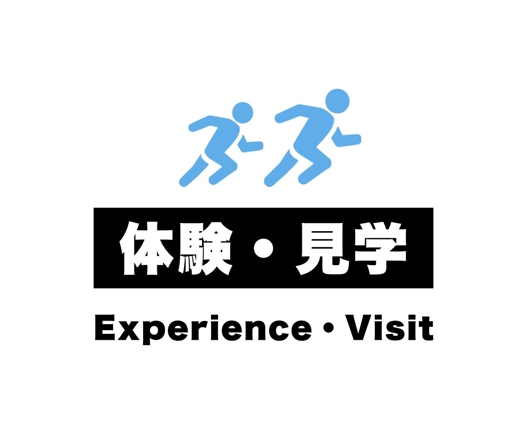 体験・見学予約