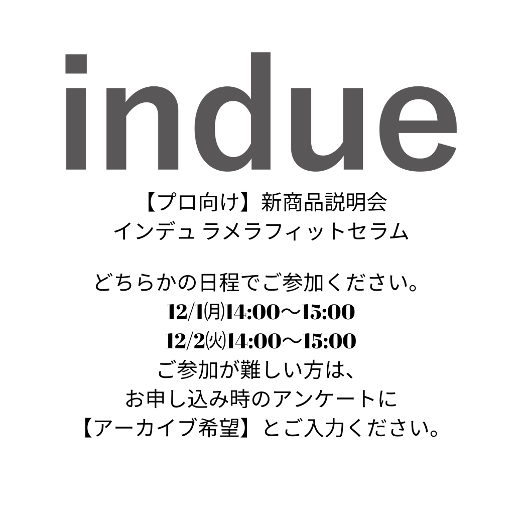 新商品『ラメラフィットセラム』説明会