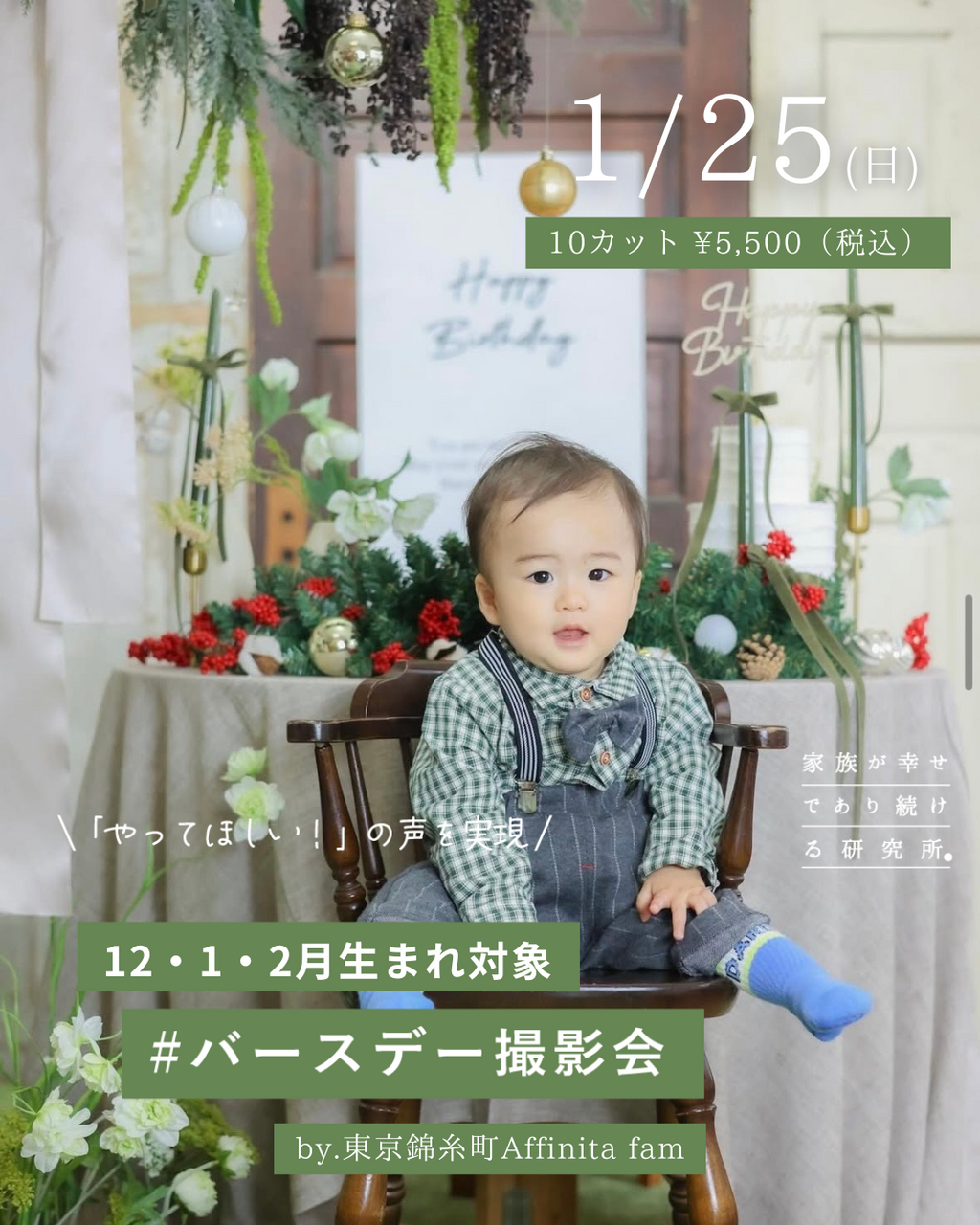 バースデー撮影会　Affinita fam