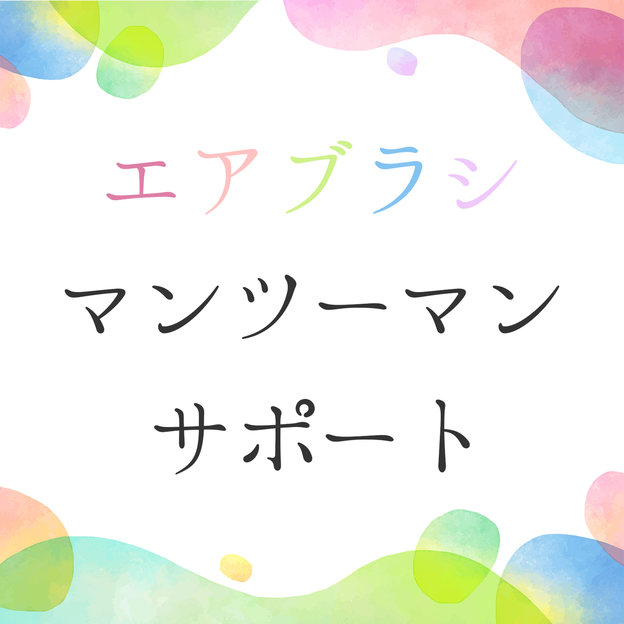【20日・29日】無料エアブラシサポート