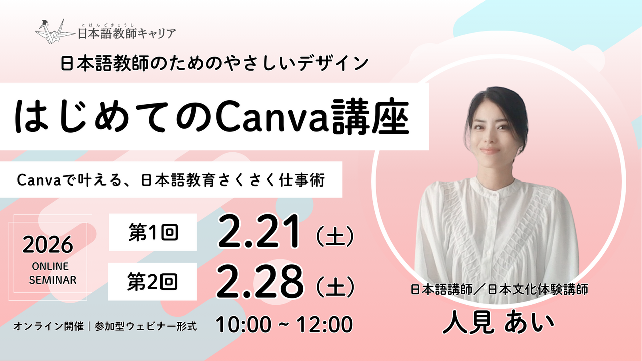 全2回｜はじめてのCanva講座 ― 日本語教師のためのやさしいデザイン｜2/21・2/28（土）10:00～12:00