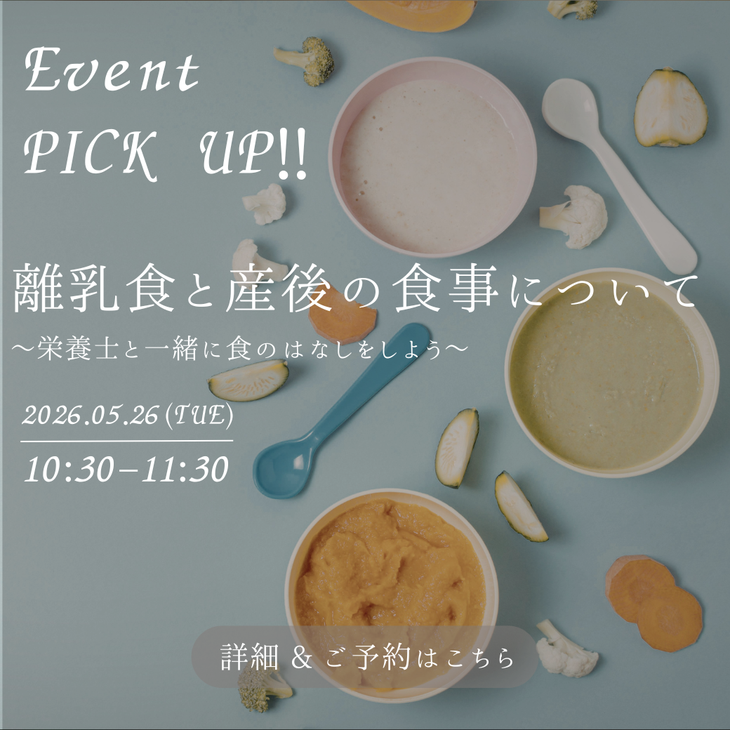 【《5月》『離乳食と産後の食事について』5/26】