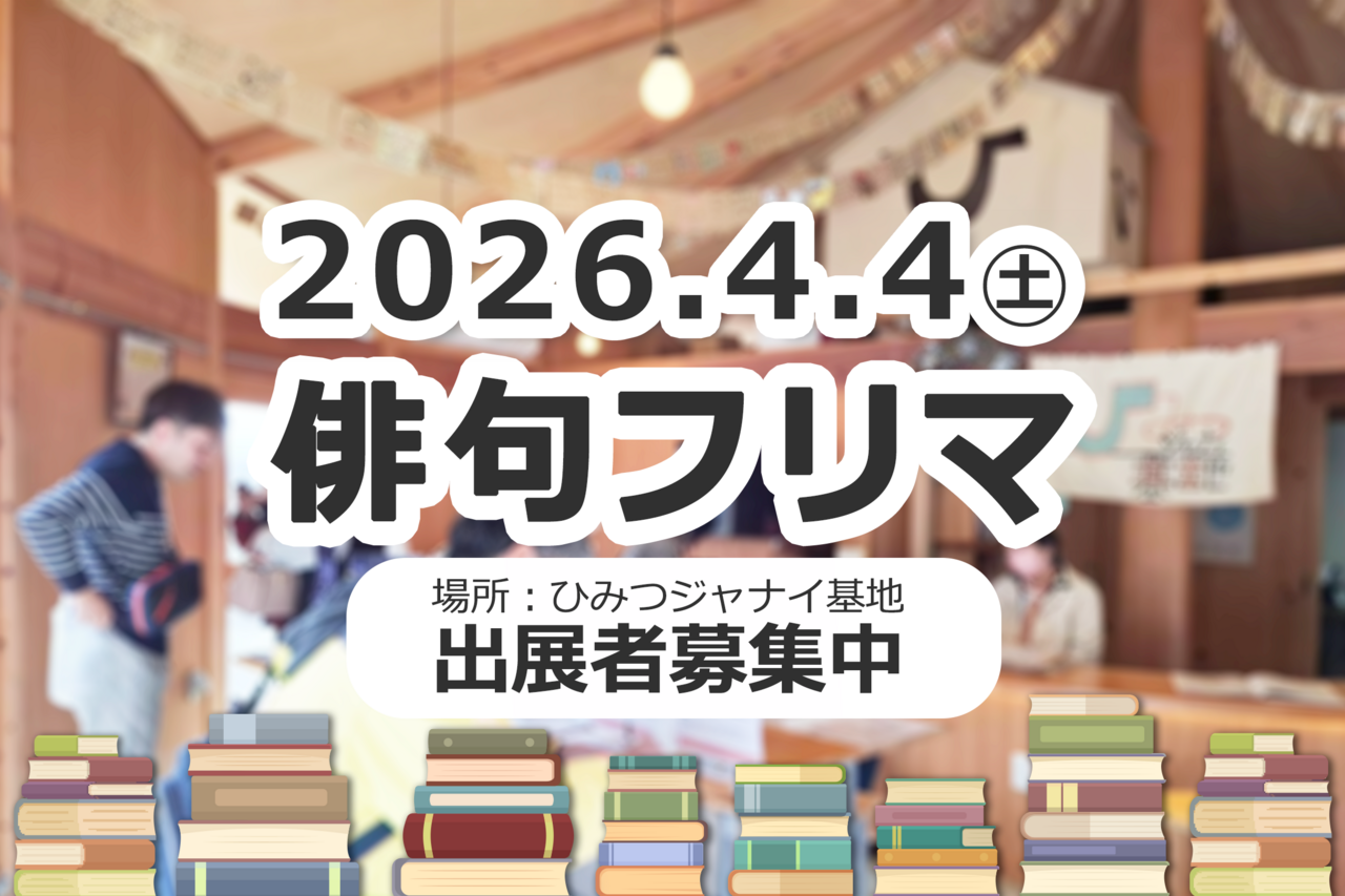 俳句フリマ 出展者予約