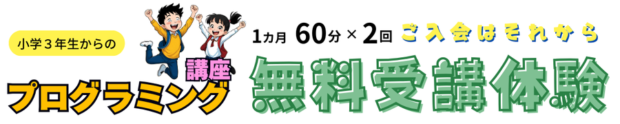 プログラミング受講体験予約