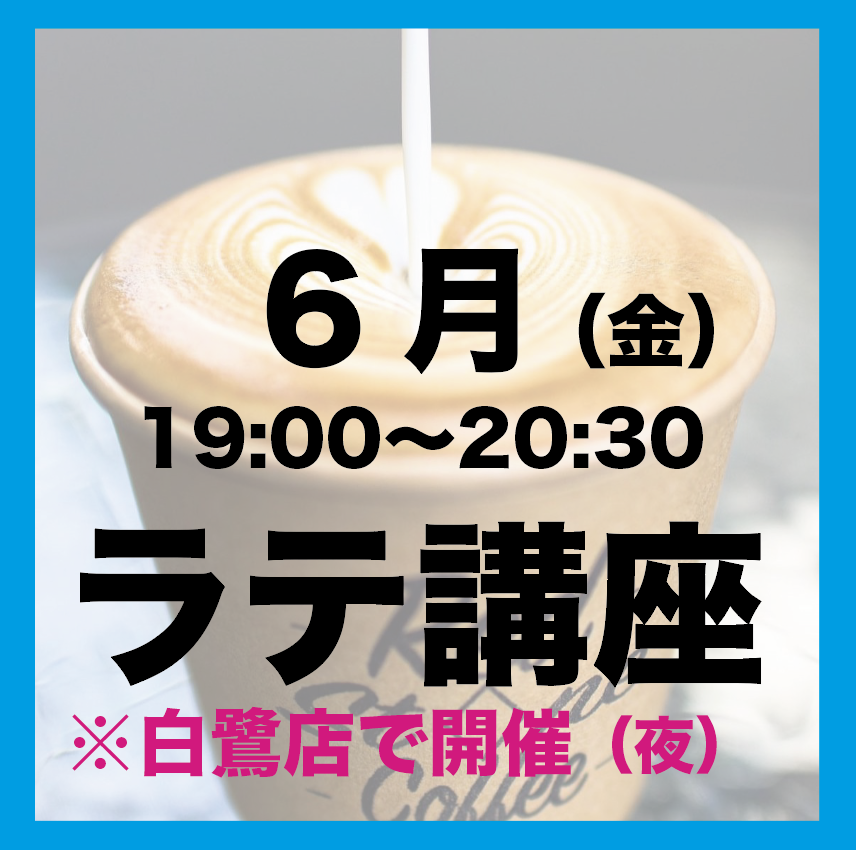 6月「金曜日19:00-20:30」 夜の部 ラテアート講座