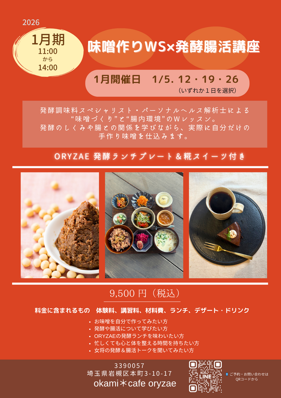 2026年 お味噌味噌作りWS✖️発酵腸活講座