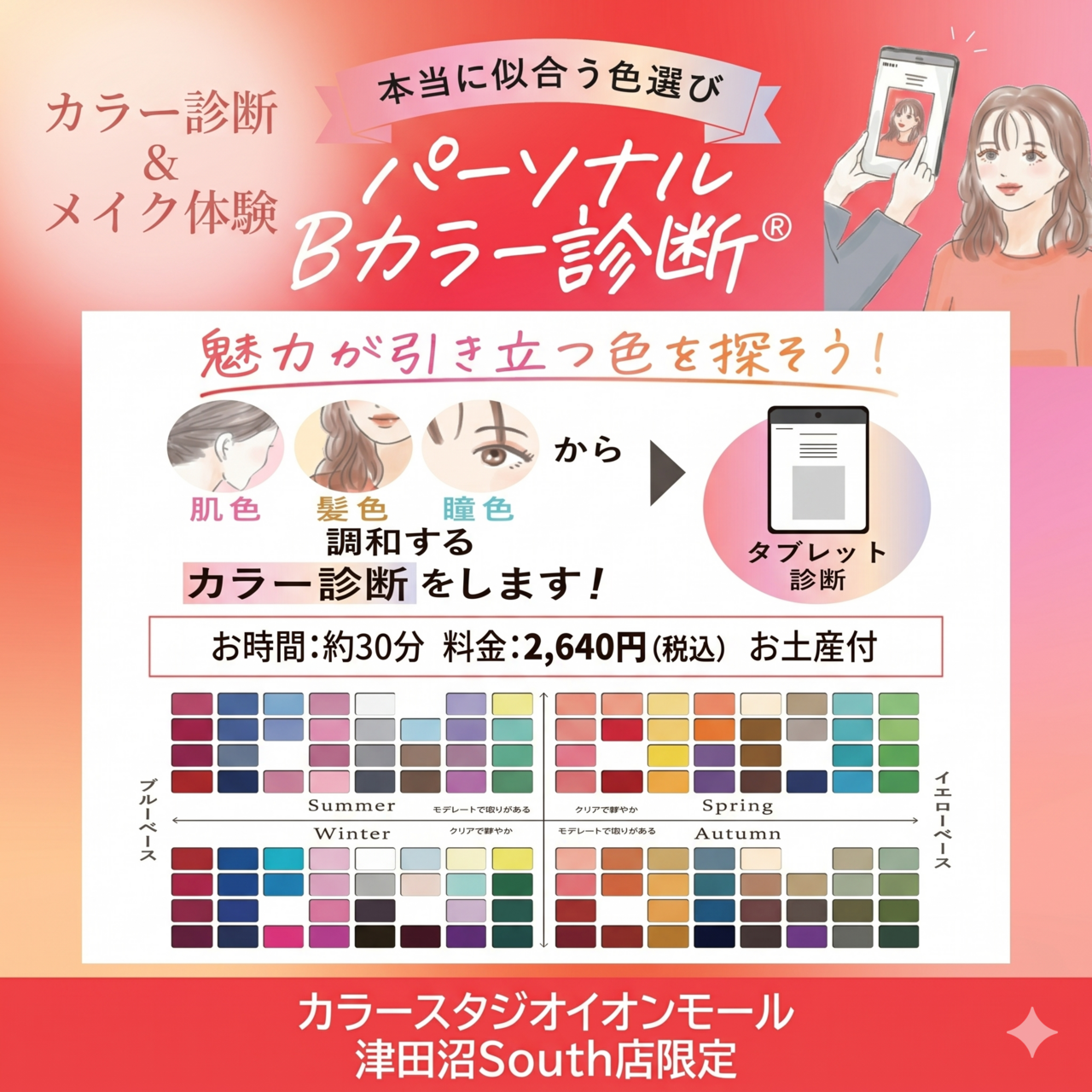 🌷プロによる資生堂パーソナルビューティーカラー診断®＋メイク体験🌷　カラースタジオイオンモール津田沼South店