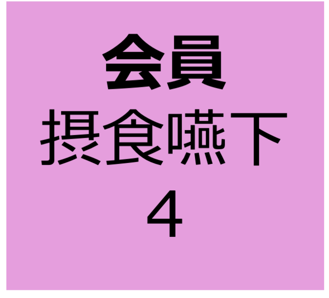 【会員用】9月14日～10月12日　オンデマンド　「歯科衛生士が実践！嚥下スクリーニング検査」