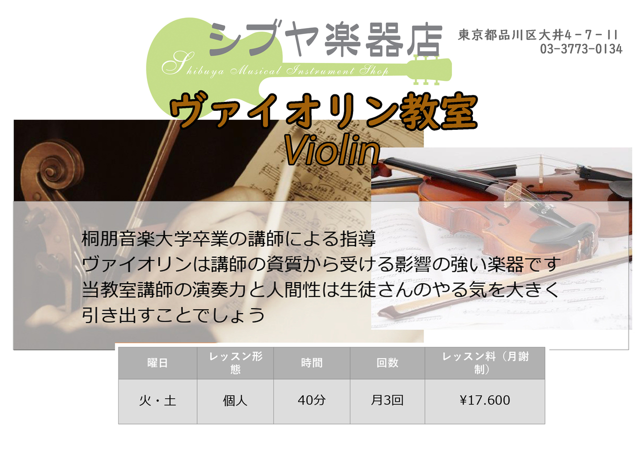 無料体験レッスン・ヴァイオリン教室