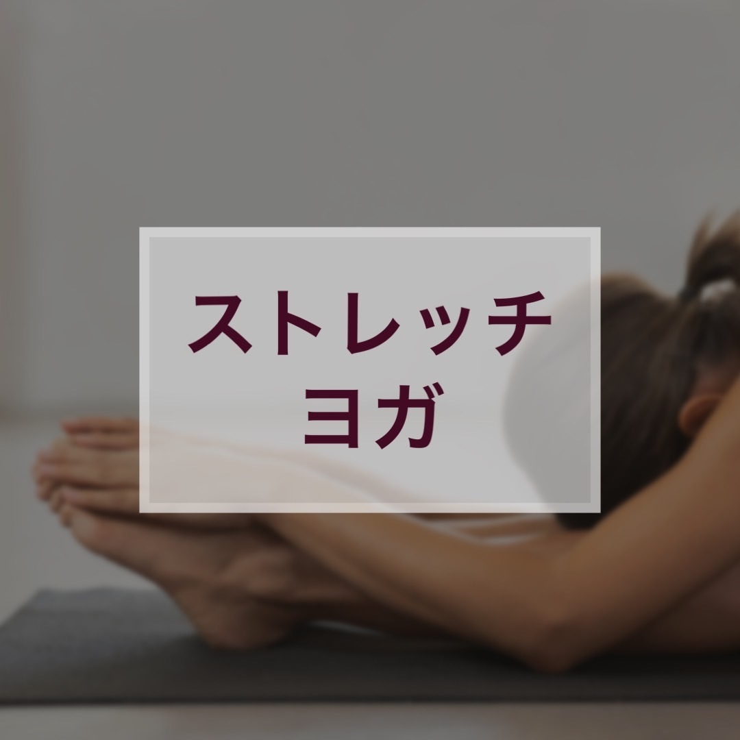 ストレッチヨガ(ショートクラス）　強度★ 普通