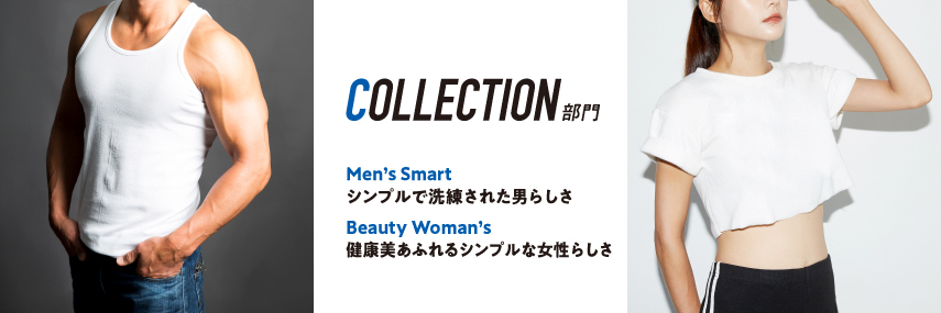 Collection 部門（一般）