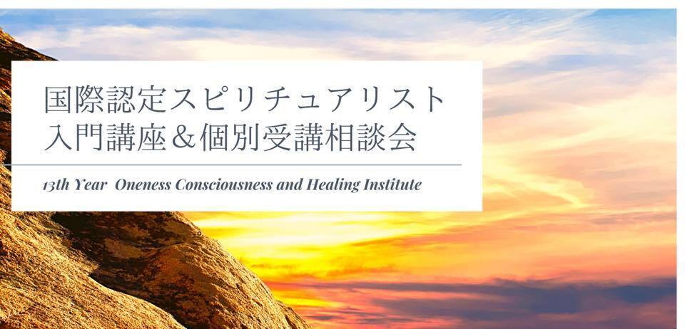 第９期国際認定スピリチュアリスト・入門講座＆個別相談会（認定コンサルタント）