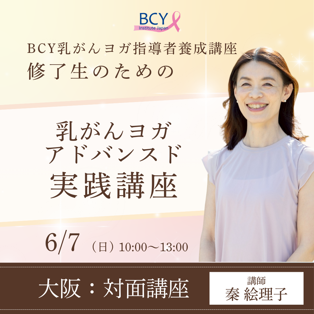 2026.6.7【大阪市中央区】乳がんヨガアドバンスド実践講座：秦絵理子先生 ※修了生一般価格