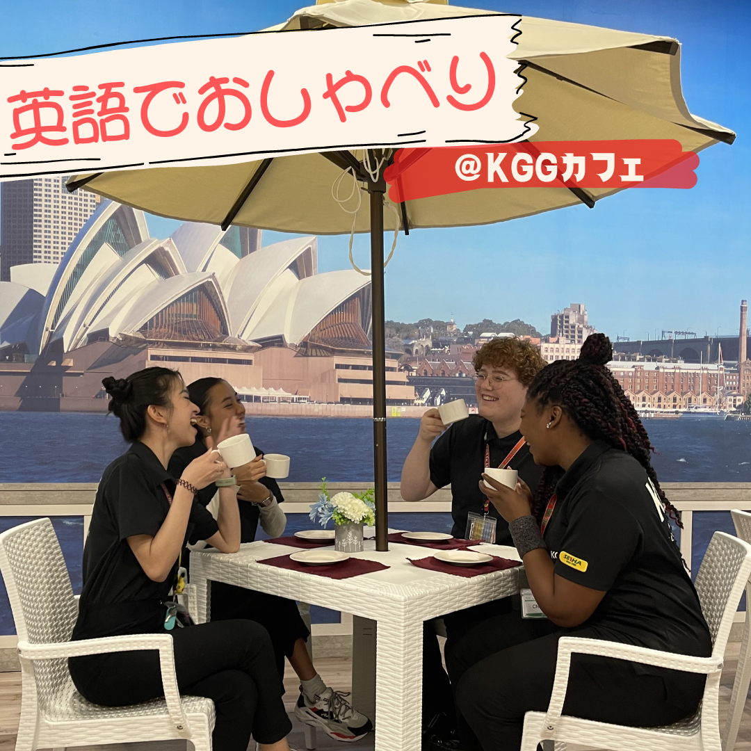 英語でおしゃべり KGGカフェ【中学生~大人】