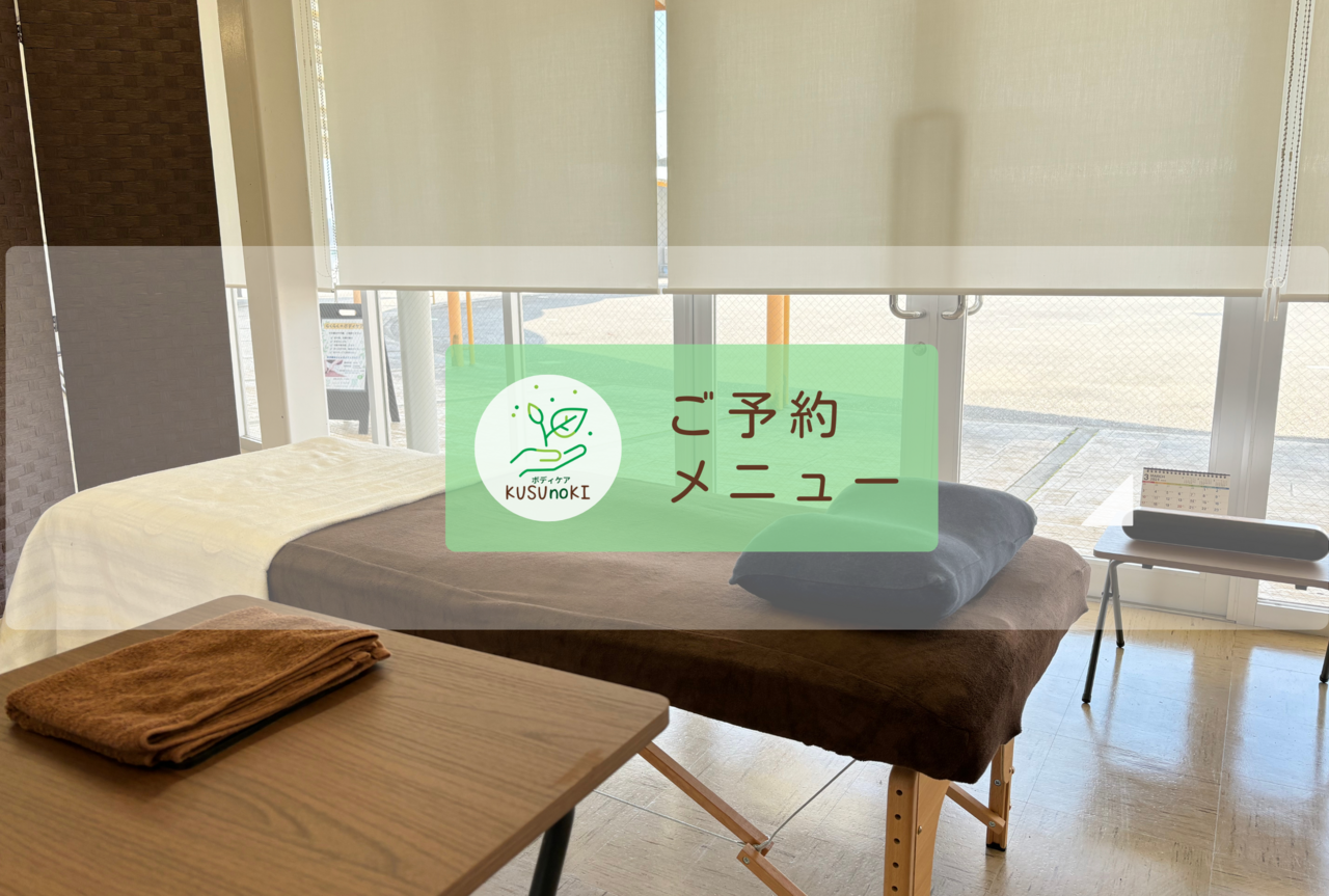 ボディケアくすのき ご予約メニュー