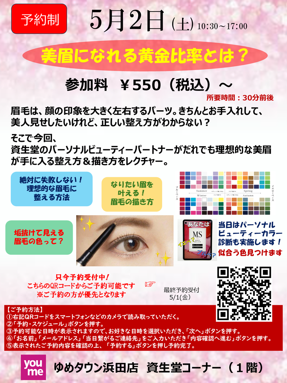  【ゆめタウン浜田店】　5月2日(土）開催　　美眉になれる黄金比率とは！