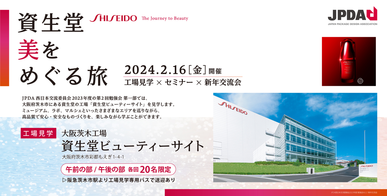 【午前の部】資生堂 美をめぐる旅〈工場見学〉