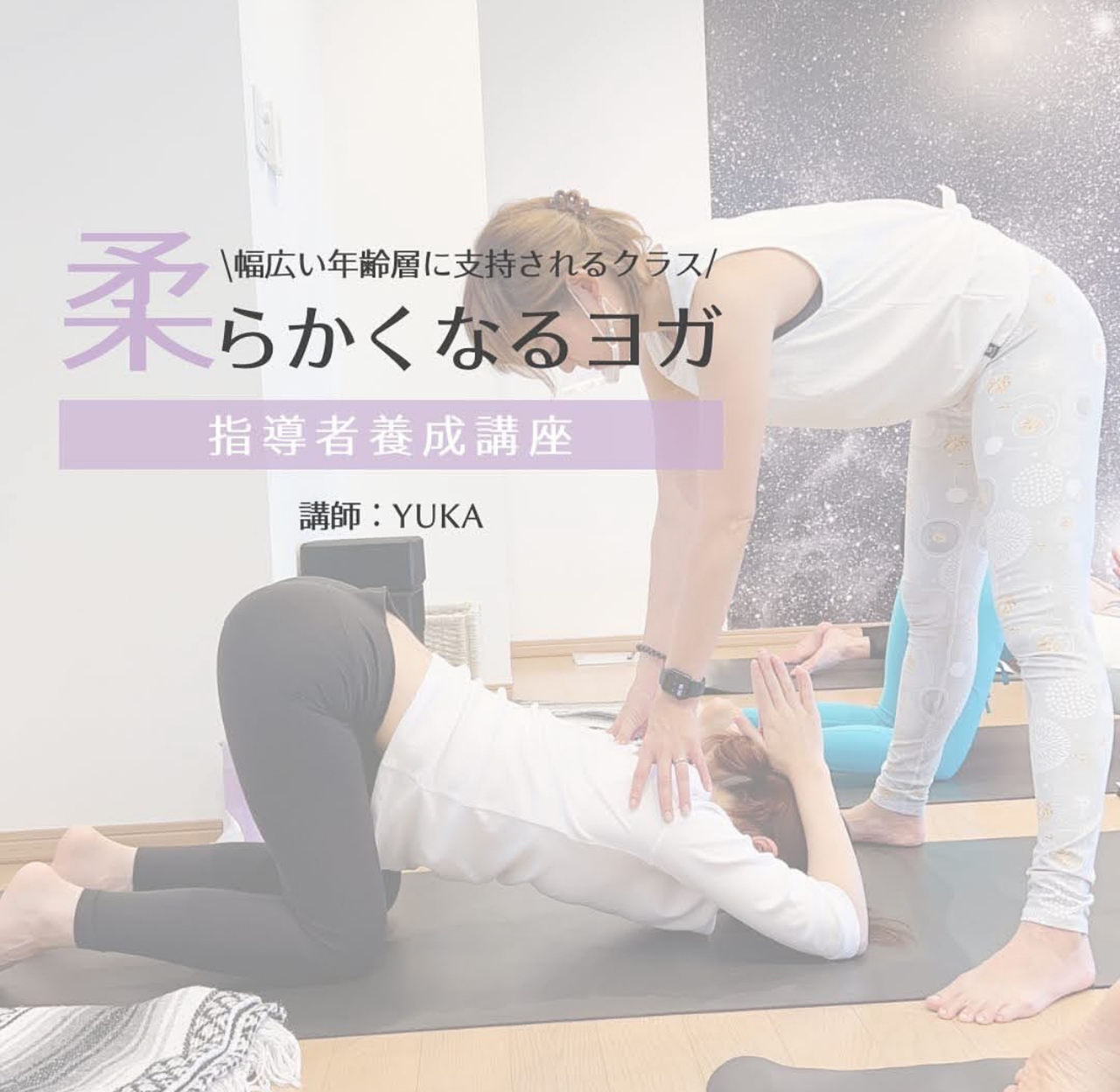 【RYS300/ 第3期】柔らかくなるヨガ指導者養成講座