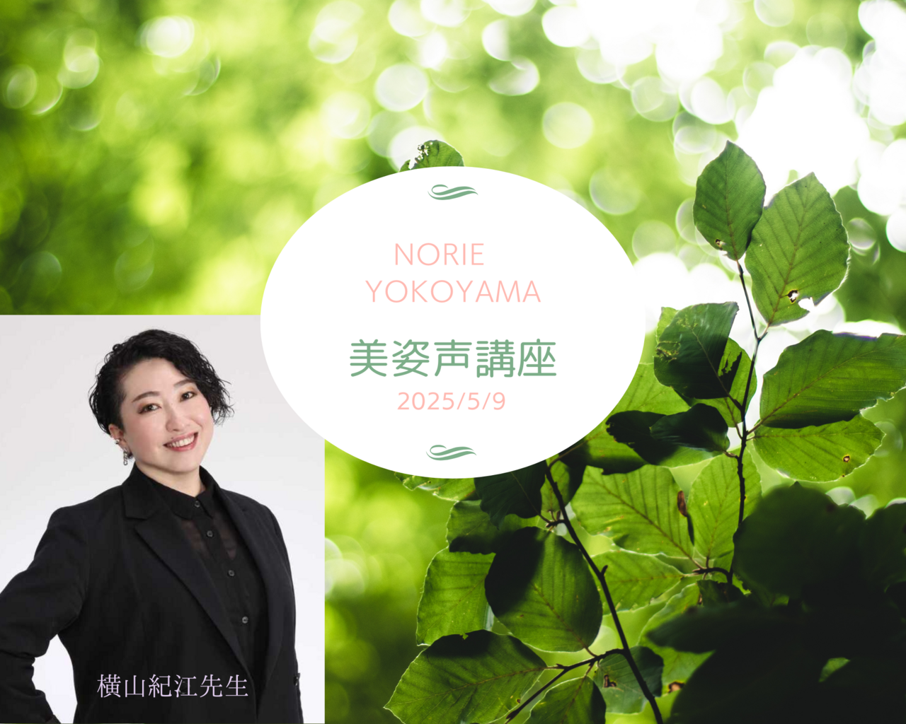 《錢屋塾》＜体験＞ 声のプロ横山紀江先生に習う美しい姿勢と呼吸法『美姿声講座』