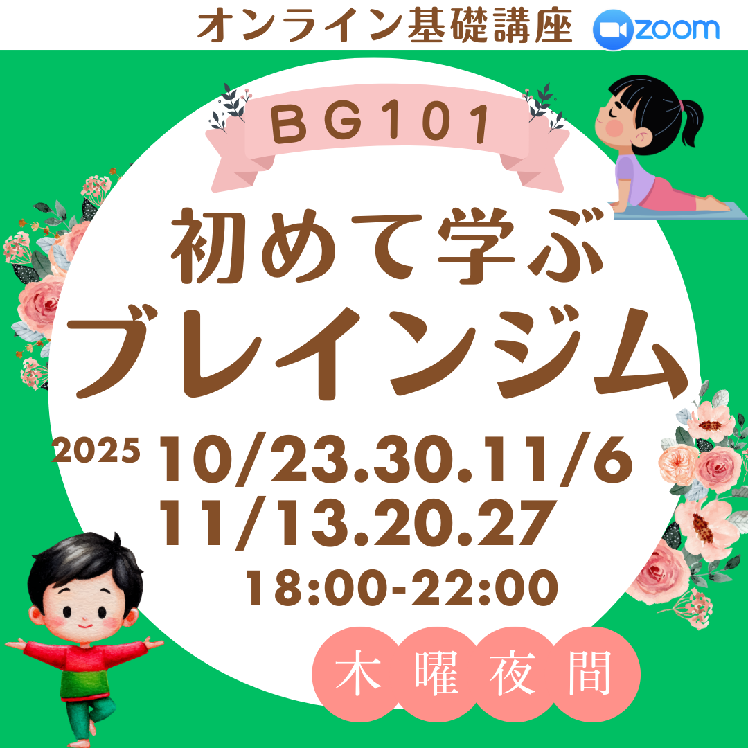 【オンライン 10/23～】ブレインジム101公式講座　木曜夜クラス（全６回）　