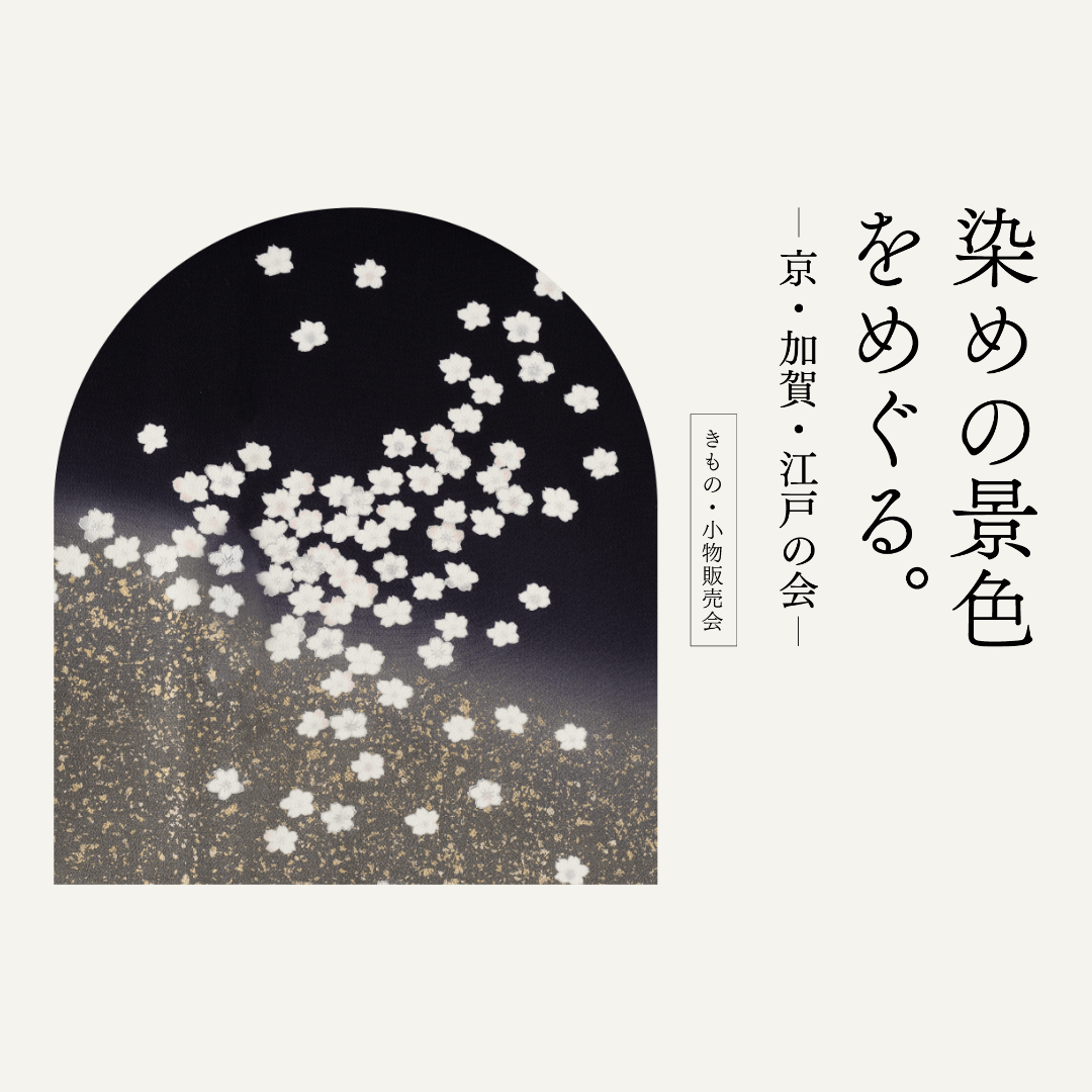 「染めの景色をめぐる　ー 京・加賀・江戸の会 ー」金沢会場へのご来店予約（上記店舗以外／店舗利用なし）