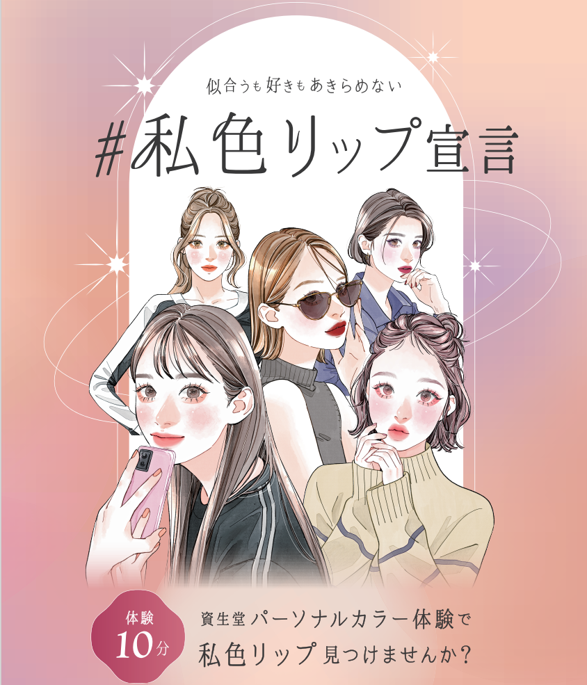 【サンエー西浦添海岸パルコシティ店】「#私 色リップ」カラー診断イベント