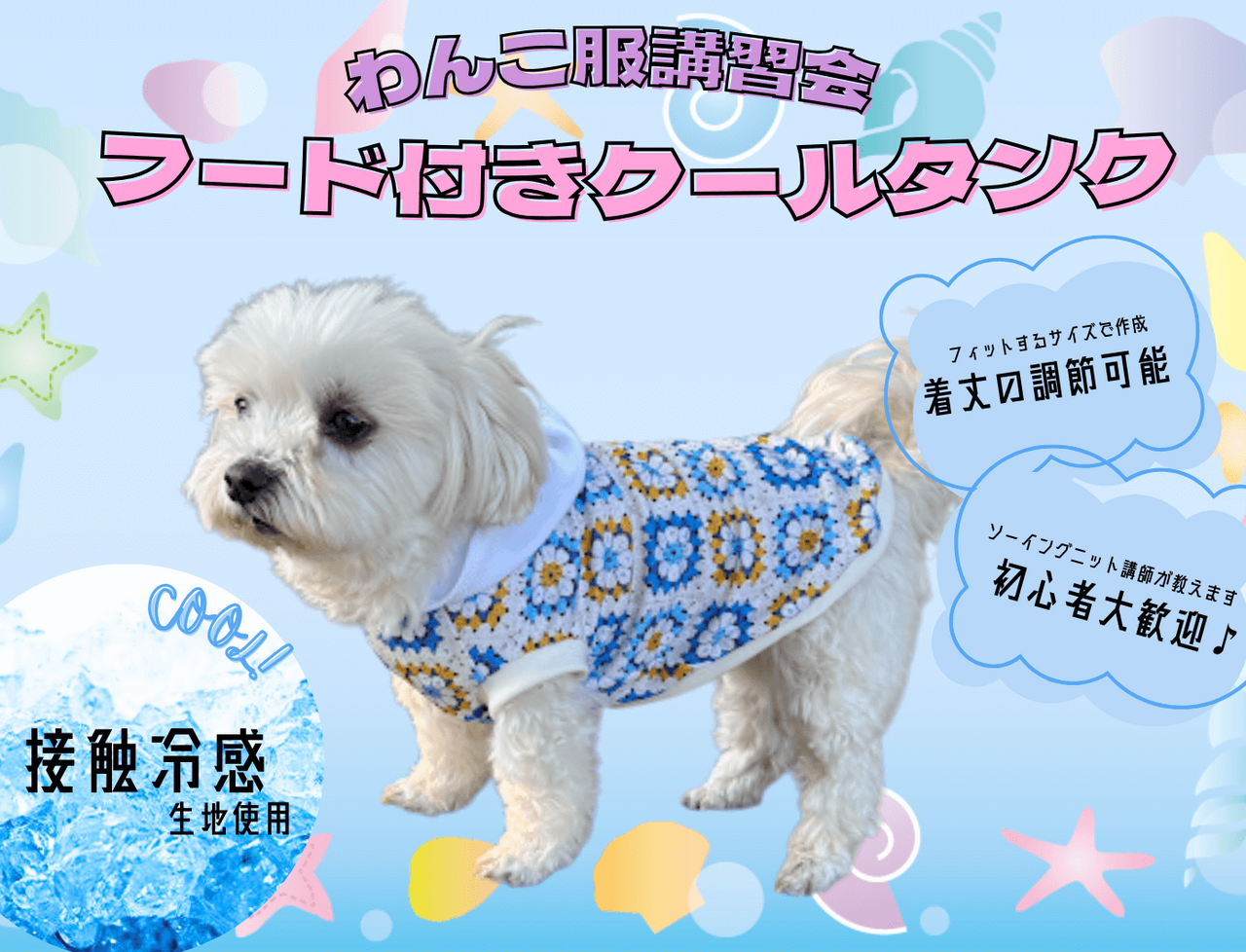 【精華店】わんこ服体験会(フード付きクールタンク)