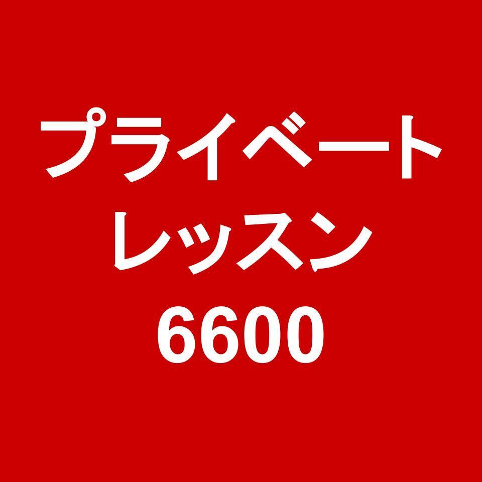 プライベート6600(田中)🔴