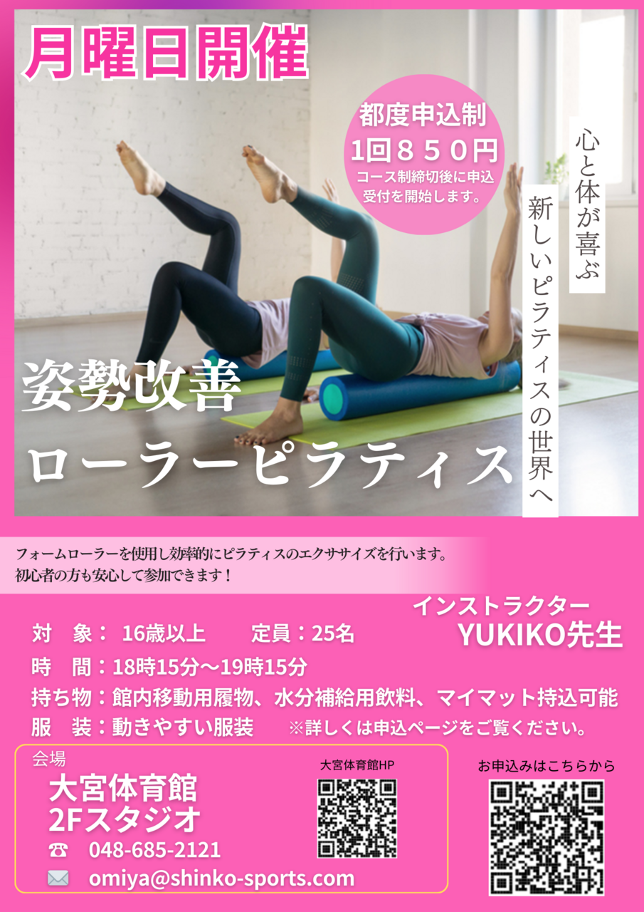 姿勢改善ローラーピラティス（※都度申込制）