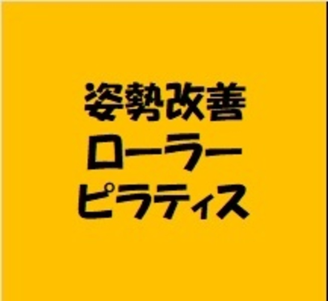 姿勢改善ローラーピラティス（※7月からの都度申込み用）★★