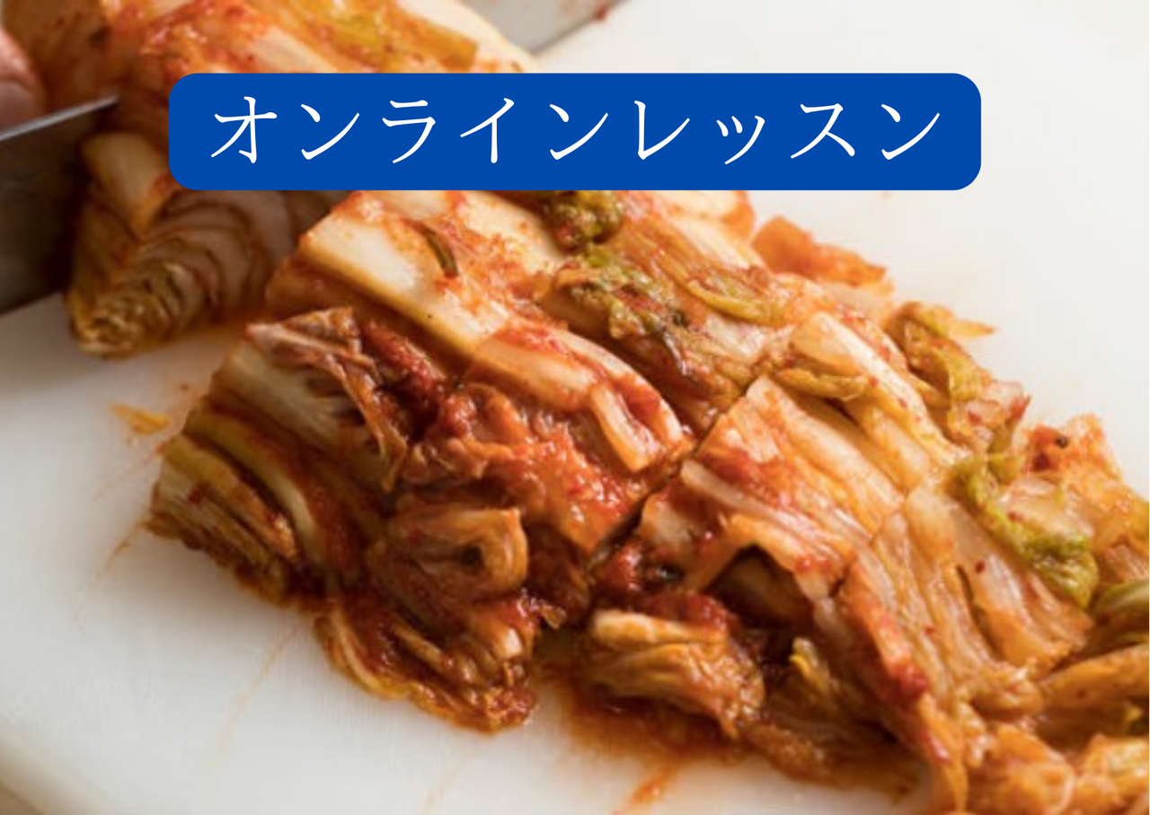 【1月オンライン】簡単キムチ教室　※zoom開催🛜