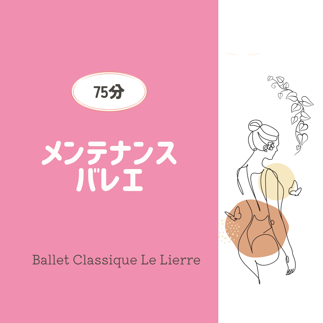 【1月/2月/3月】メンテナンスバレエ(75分)