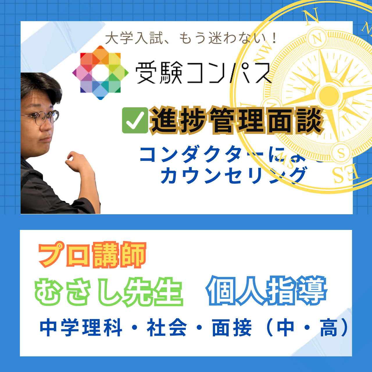 ⭐【本部教室】受験コンパス　進捗管理面談／　🔷むさし先生の個人指導